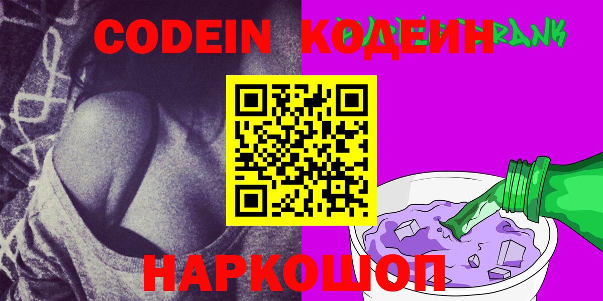 Менделеевск  Кодеиновый сироп Lean напиток Lean (лин)  Codein Purple Drank  Вход с VPN 
